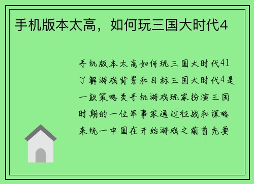 手机版本太高，如何玩三国大时代4
