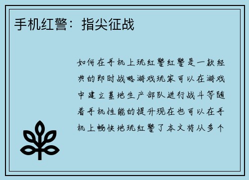 手机红警：指尖征战