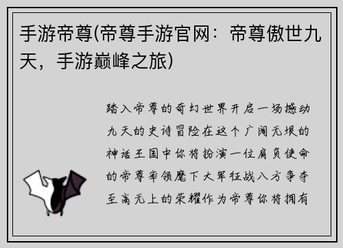 手游帝尊(帝尊手游官网：帝尊傲世九天，手游巅峰之旅)