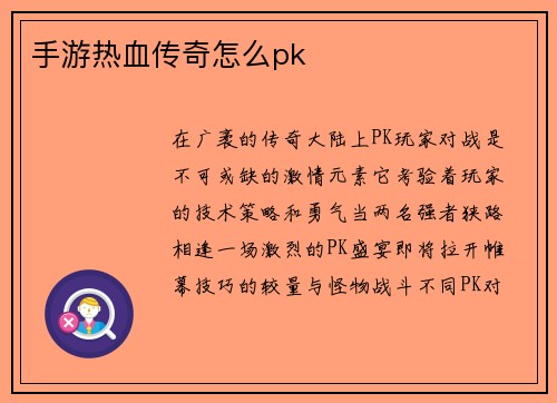手游热血传奇怎么pk