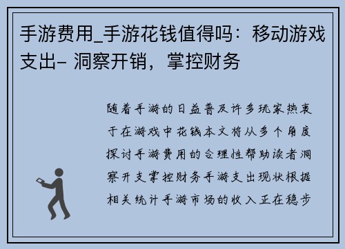 手游费用_手游花钱值得吗：移动游戏支出- 洞察开销，掌控财务