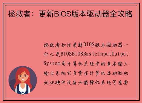 拯救者：更新BIOS版本驱动器全攻略
