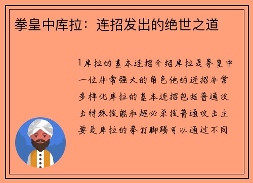 拳皇中库拉：连招发出的绝世之道