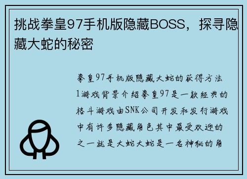 挑战拳皇97手机版隐藏BOSS，探寻隐藏大蛇的秘密