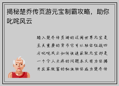 揭秘楚乔传页游元宝制霸攻略，助你叱咤风云