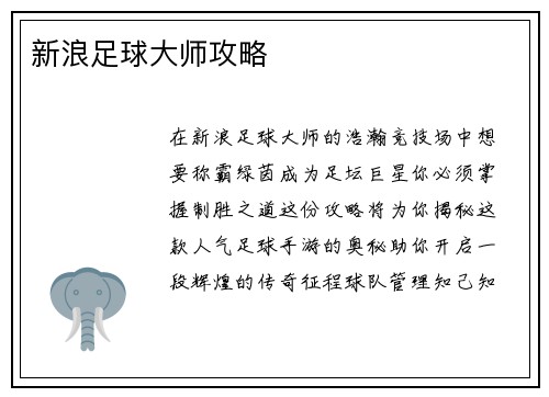 新浪足球大师攻略