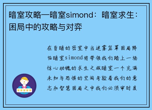 暗室攻略—暗室simond：暗室求生：困局中的攻略与对弈
