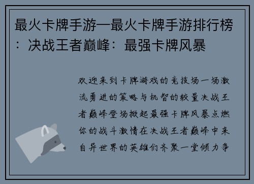 最火卡牌手游—最火卡牌手游排行榜：决战王者巅峰：最强卡牌风暴