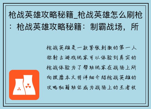 枪战英雄攻略秘籍_枪战英雄怎么刷枪：枪战英雄攻略秘籍：制霸战场，所向披靡