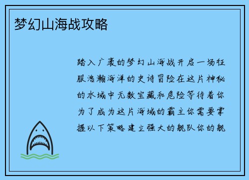 梦幻山海战攻略